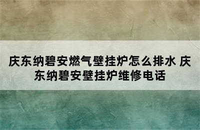 庆东纳碧安燃气壁挂炉怎么排水 庆东纳碧安壁挂炉维修电话